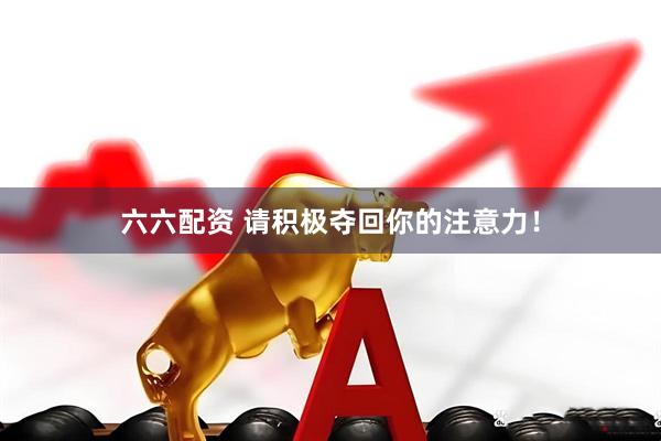 六六配资 请积极夺回你的注意力！