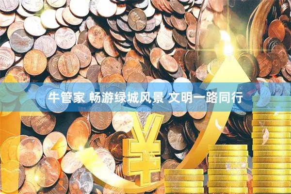 牛管家 畅游绿城风景 文明一路同行